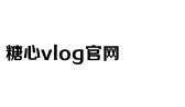 心糖vlog免费版在线观看免费